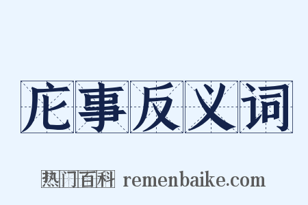 庀事反义词是什么意思的图片